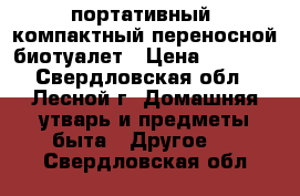 .портативный  компактный переносной биотуалет › Цена ­ 3 500 - Свердловская обл., Лесной г. Домашняя утварь и предметы быта » Другое   . Свердловская обл.